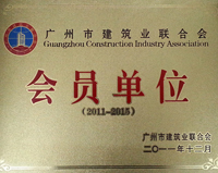 廣州市建筑業(yè)聯(lián)合會會員單位