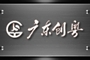 廣東創粵建設有限公司