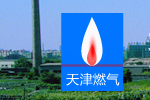 天津市燃氣集團有限公司