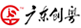 廣東創(chuàng)粵建設(shè)有限公司：廣州燃?xì)狻⒚簹?、天然氣管道安裝施工企業(yè)。