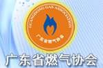 廣東省燃氣協會