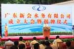 廣東新會(huì)水務(wù)有限公司