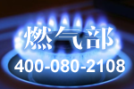 廣東創(chuàng)粵公司燃氣部